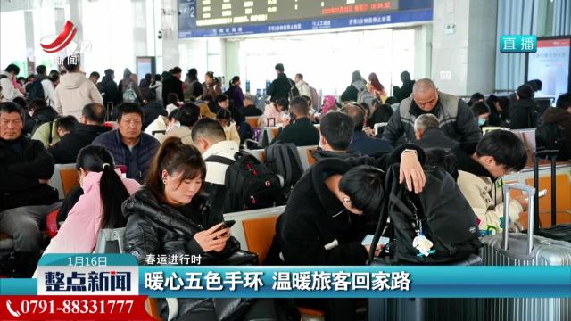 【春运进行时】暖心五色手环 温暖旅客回家路