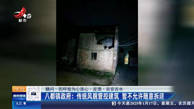 【赣问·民呼我为心连心·反馈·吉安吉水】八都镇政府：传统风貌管控建筑 暂不允许随意拆建