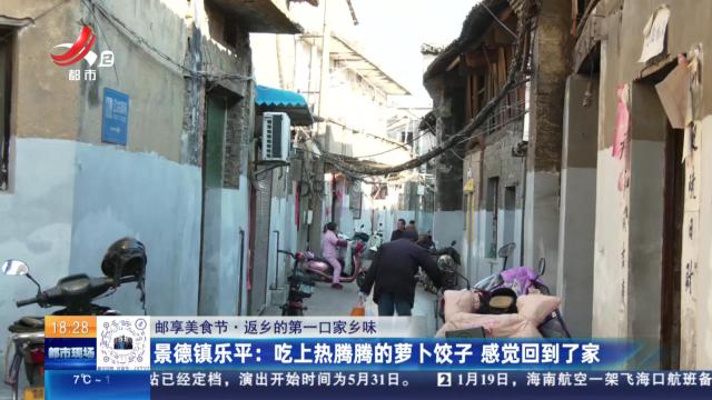【邮享美食节·返乡的第一口家乡味】景德镇乐平：吃上热腾腾的萝卜饺子 感觉回到了家