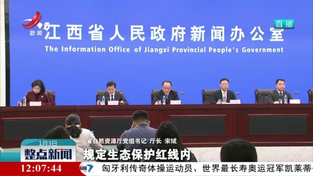 【《江西省生态保护红线管理办法（试行）》新闻发布会】结合我省实际 细化有限人为活动管控要求