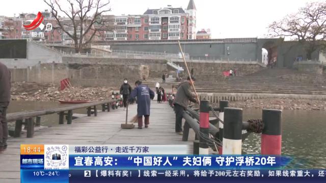 【福彩公益行·走近千万家】宜春高安：“中国好人”夫妇俩 守护浮桥20年