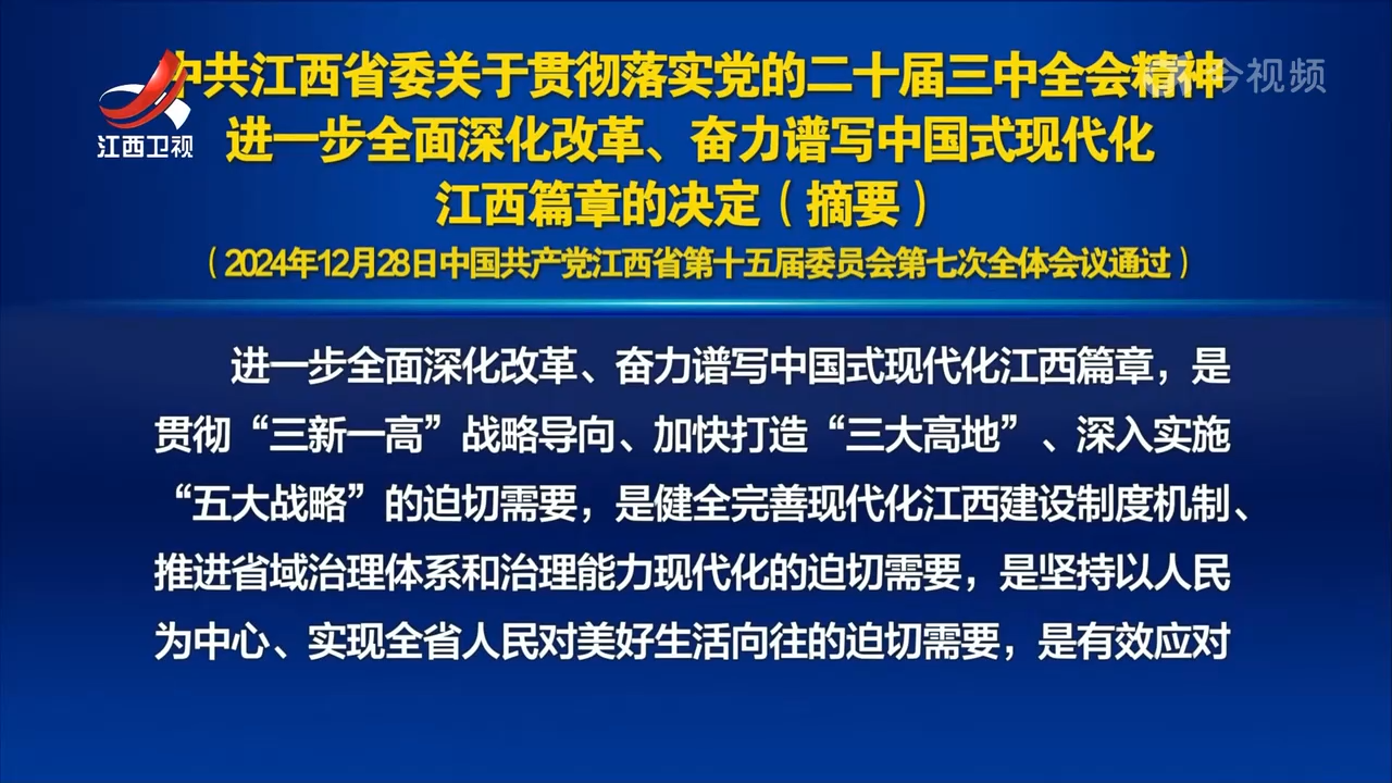 中共江西省委关于贯彻落实党的二十届三中全会精神 进一步全面深化改革、奋力谱写中国式现代化江西篇章的决定（摘要）（2024年12月28日中国共产党江西省第十五届委员会第七次全体会议通过）