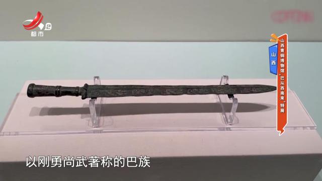 山西——山西青铜博物馆“巴从西南来”特展