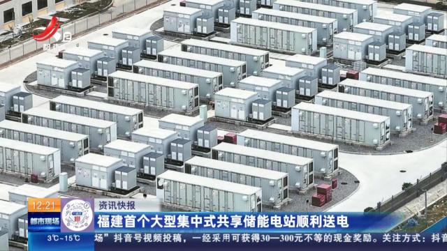 福建首个大型集中式共享储能电站顺利送电