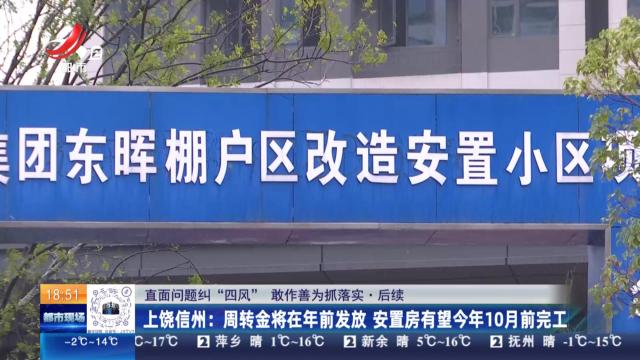 【直面问题纠“四风” 敢作善为抓落实·后续】上饶信州：周转金将在年前发放 安置房有望今年10月前完工