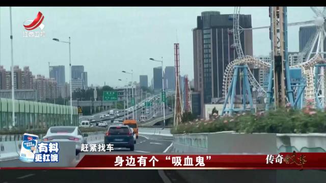 传奇故事20250110 身边有个“吸血鬼”
