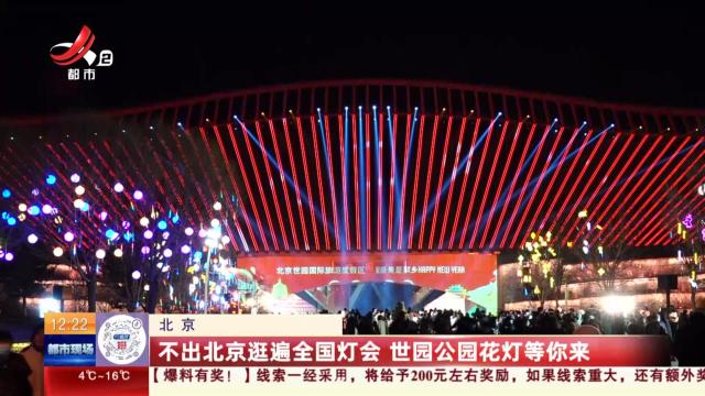 北京：不出北京逛遍全国灯会 世园公园花灯等你来
