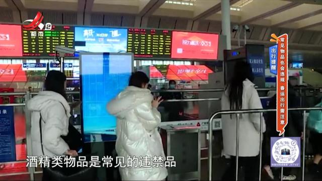 出行提醒——常见物品也会违规 春运出行需注意