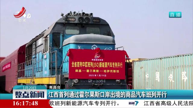 江西首列通过霍尔果斯口岸出境的商品汽车班列开行