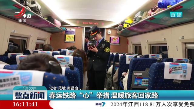 春运铁路“心”举措 温暖旅客回家路