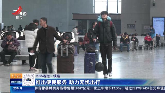 【2025春运·铁路】推出便民服务 助力无忧出行