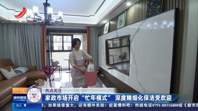 【热点关注】家政市场开启“忙年模式” 深度精细化保洁受欢迎