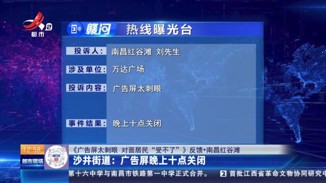 【《广告屏太刺眼 对面居民“受不了”》反馈·南昌红谷滩】沙井街道：广告屏晚上十点关闭