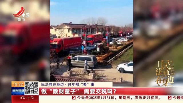 【民法典在身边·过年那“典”事】做“散财童子” 需要交税吗？