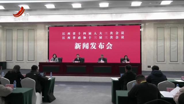 2025年江西省两会新闻发布会召开
