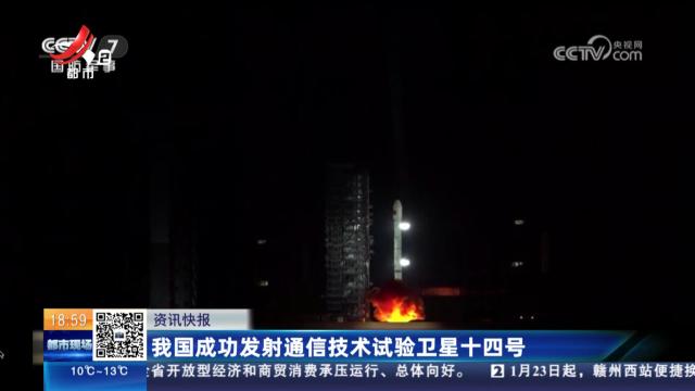 我国成功发射通信技术试验卫星十四号