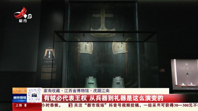 【家有收藏·江西省博物馆·虎踞江南】有钺必代表王权 从兵器到礼器是这么演变的