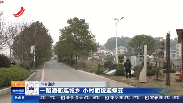 萍乡湘东：一路通衢连城乡 小村面貌迎蝶变