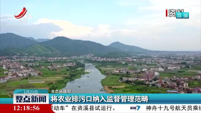 【生态环境部】将农业排污口纳入监督管理范畴