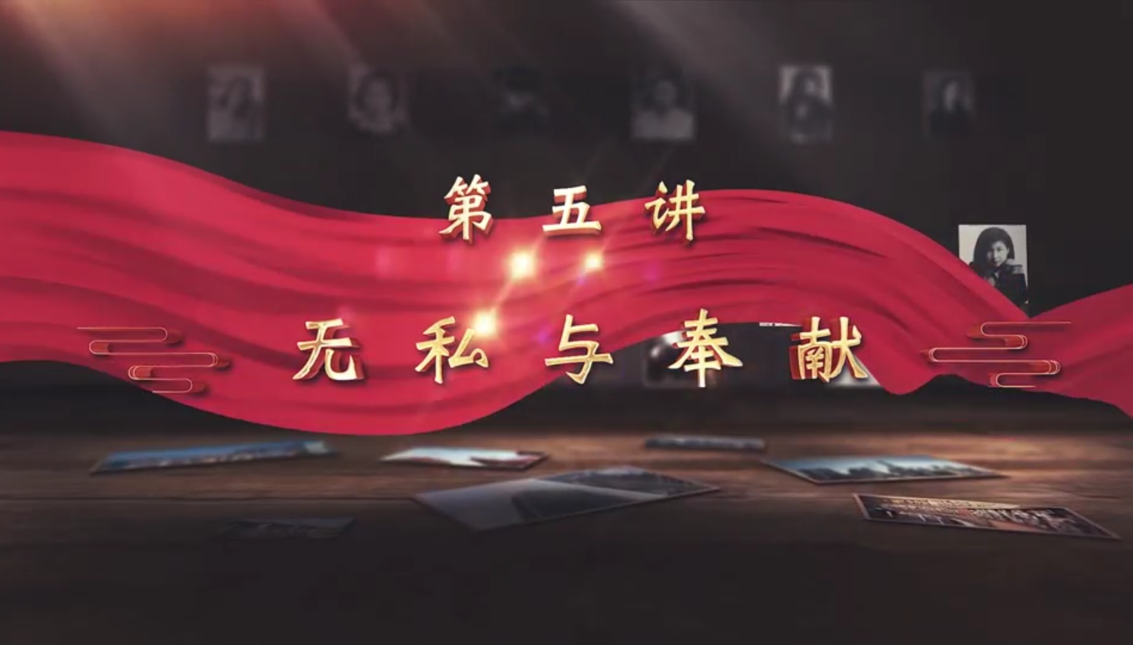 《读懂江西》系列网络讲座展播:《红色气质》第五讲“无私与奉献”