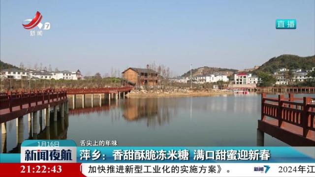 【舌尖上的年味】萍乡：香甜酥脆冻米糖 满口甜蜜迎新春