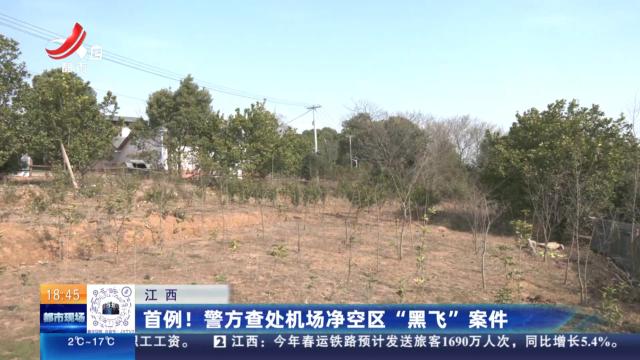 江西：首例！警方查处机场净空区“黑飞”案件