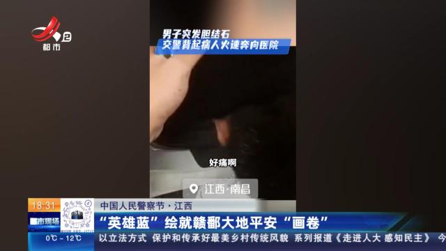【中国人民警察节】江西：“英雄蓝”绘就赣鄱大地平安“画卷”