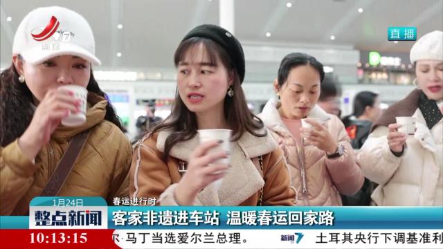 【春运进行时】客家非遗进车站 温暖春运回家路