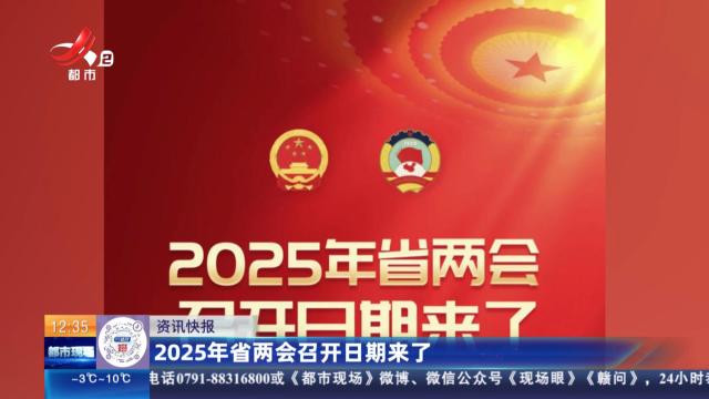 2025年省两会召开日期来了
