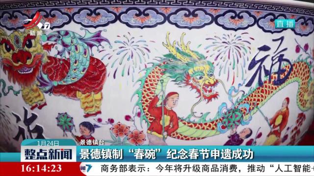 景德镇制“春碗”纪念春节申遗成功