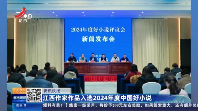 江西作家作品入选2024年度中国好小说