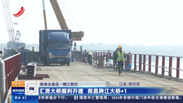【新春走基层】赣江新区：汇贤大桥顺利开建 南昌跨江大桥+1