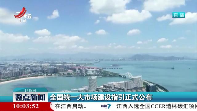 全国统一大市场建设指引正式公布