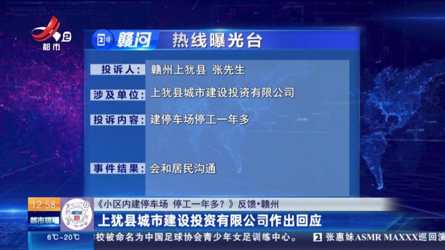 【《小区内建停车场 停工一年多？》反馈·赣州】上犹县城市建设投资有限公司作出回应