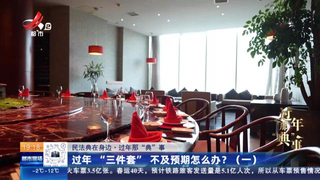 【民法典在身边·过年那“典”事】过年“三件套” 不及预期怎么办？（一）