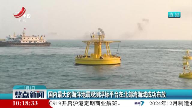 国内最大的海洋地震观测浮标平台在北部湾海域成功布放