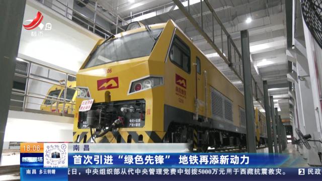 南昌：首次引进“绿色先锋” 地铁再添新动力