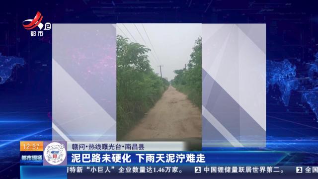 【赣问·热线曝光台】南昌县：泥巴路未硬化 下雨天泥泞难走