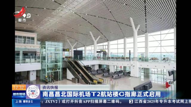 南昌昌北国际机场T2航站楼C指廊正式启用