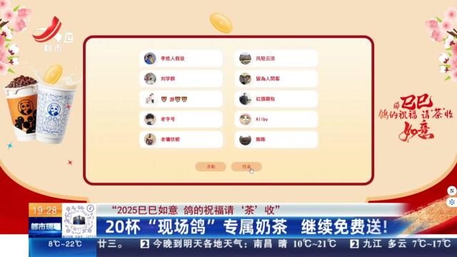 【“2025巳巳如意 鸽的祝福请‘茶’收”】  20杯“现场鸽”专属奶茶 继续免费送！