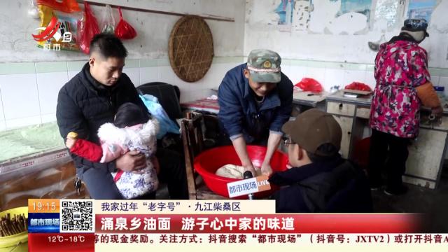 【我家过年“老字号”】九江柴桑区：涌泉乡油面 游子心中家的味道