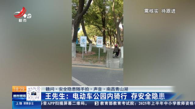 【赣问·安全隐患随手拍·声音·南昌青山湖】王先生：电动车公园内骑行 存安全隐患