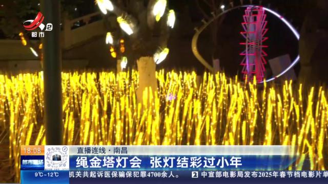 【直播连线】南昌：绳金塔灯会 张灯结彩过小年