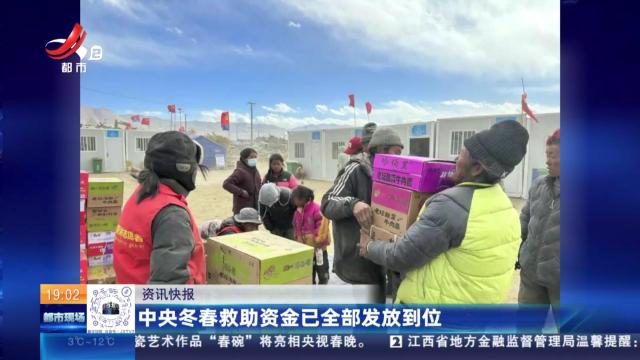 中央冬春救助资金已全部发放到位