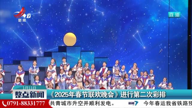 《2025年春节联欢晚会》进行第二次彩排