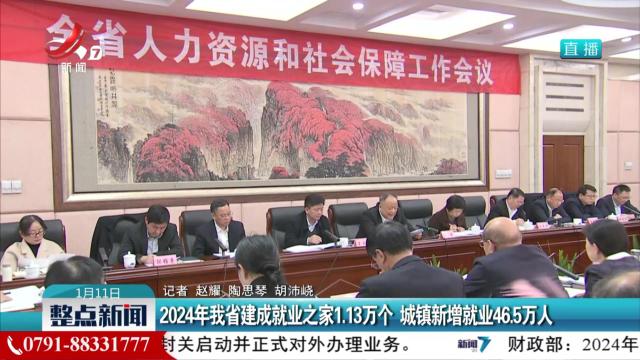 2024年我省建成就业之家1.13万个 城镇新增就业46.5万人