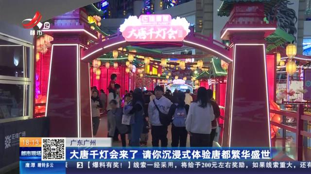 广东广州：大唐千灯会来了 请你沉浸式体验唐都繁华盛世