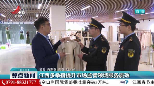 江西多举措提升市场监管领域服务质效