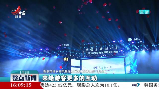 【你好 2025】2025仙女湖跨年烟花音乐晚会举行