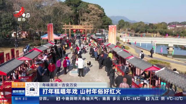 【年味渐浓】吉安万安：打年糕唱年戏 山村年俗好红火